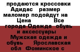 продаются кроссовки Адидас , размер 43 маломер подойдут на 42 › Цена ­ 1 100 - Все города Одежда, обувь и аксессуары » Мужская одежда и обувь   . Ярославская обл.,Фоминское с.